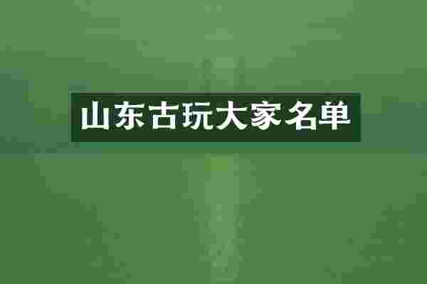 山东古玩大家名单