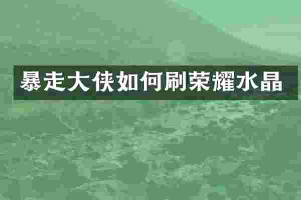 暴走大侠如何刷荣耀水晶