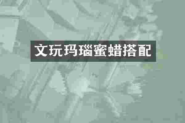 文玩玛瑙蜜蜡搭配