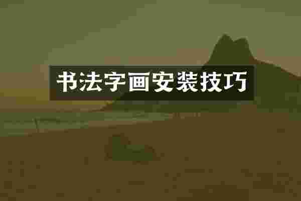 书法字画安装技巧
