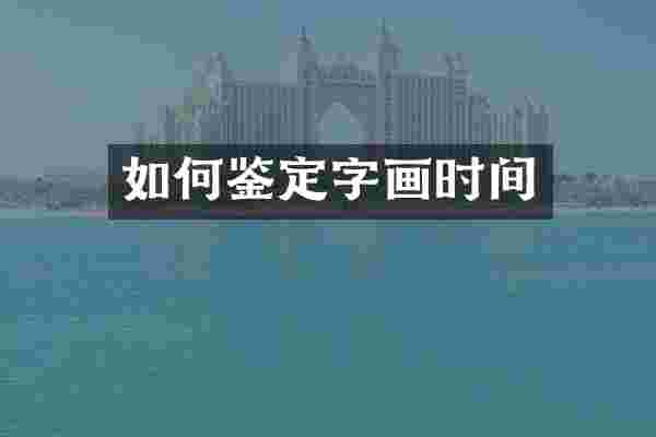 如何鉴定字画时间