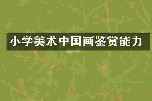 小学美术中国画鉴赏能力
