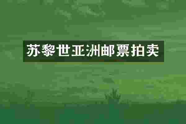 苏黎世亚洲邮票拍卖