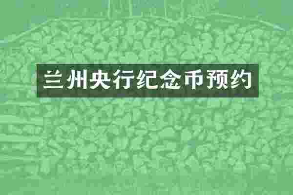 兰州央行纪念币预约