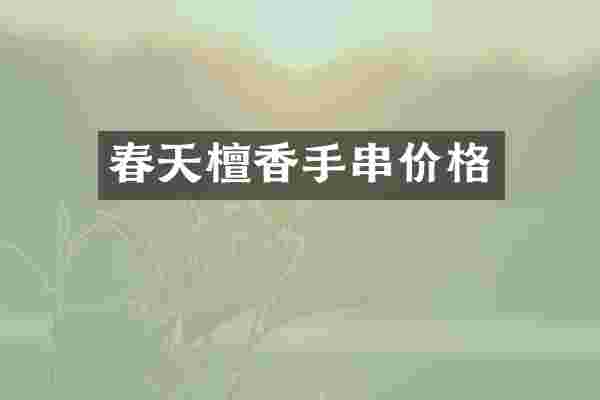 春天檀香手串价格