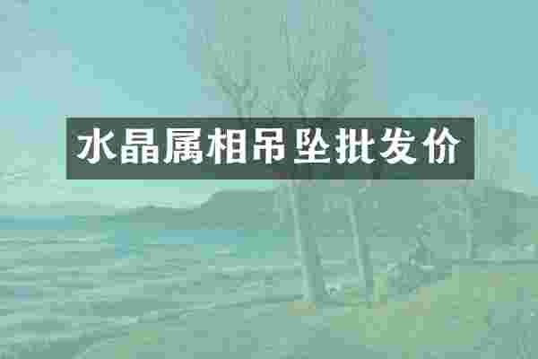 水晶属相吊坠批发价