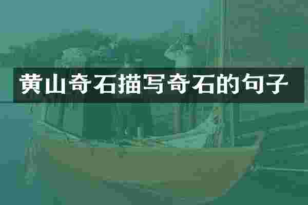 黄山奇石描写奇石的句子