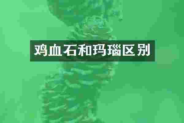 鸡血石和玛瑙区别