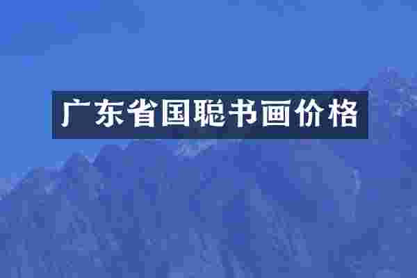 广东省国聪书画价格