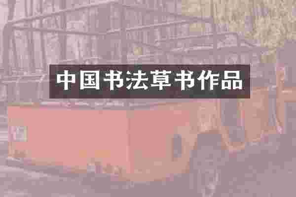 中国书法草书作品