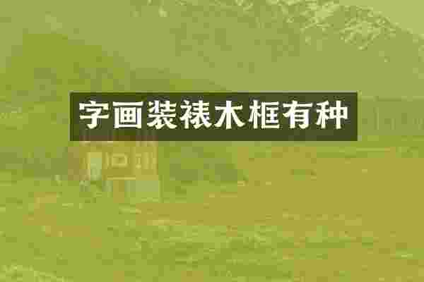 字画装裱木框有种