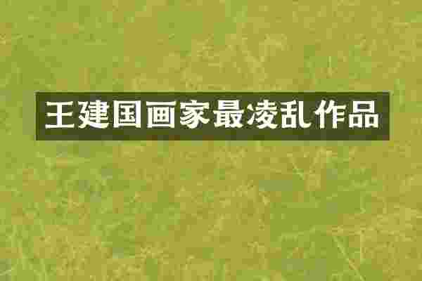 王画家最凌乱作品