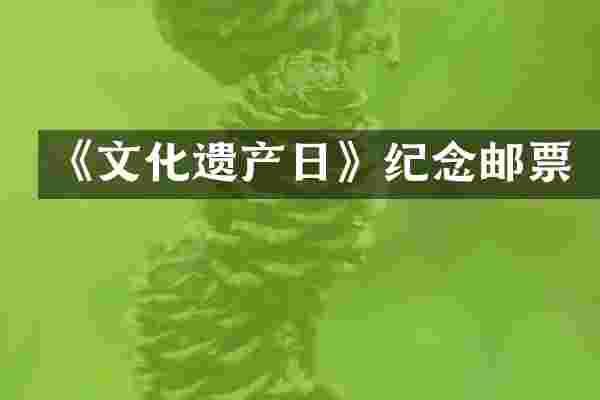 《文化遗产日》纪念邮票