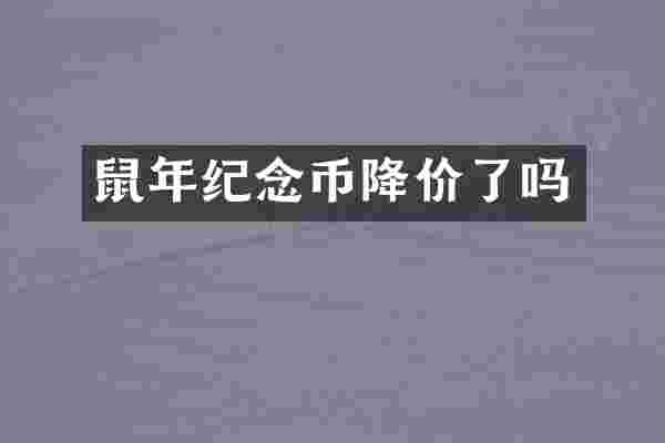 鼠年纪念币降价了吗