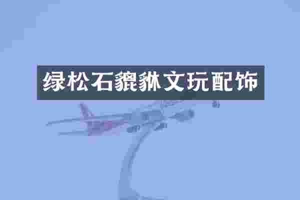 绿松石貔貅文玩配饰