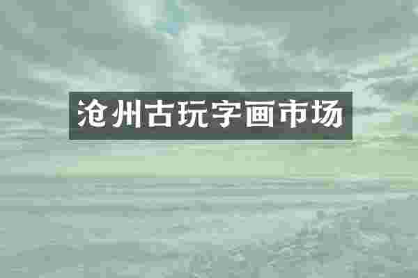 沧州古玩字画市场