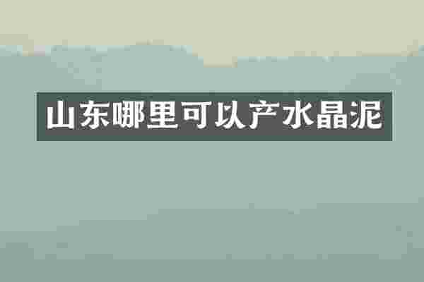山东哪里可以产