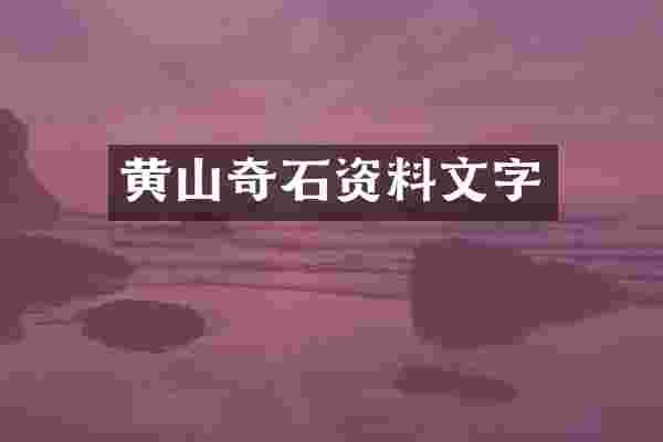 黄山奇石资料文字