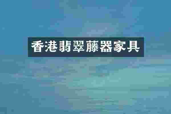 香港翡翠藤器家具