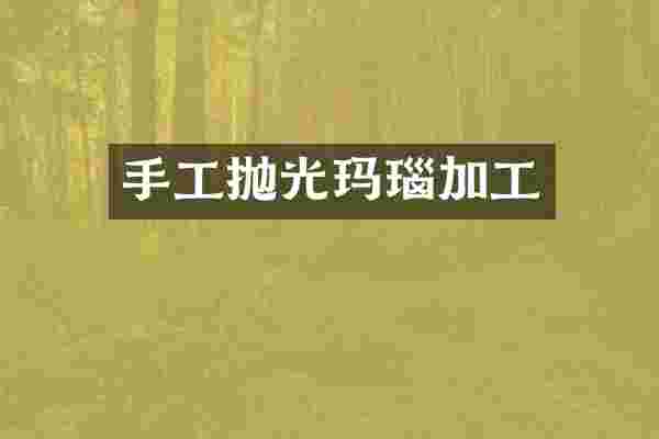 手工抛光玛瑙加工