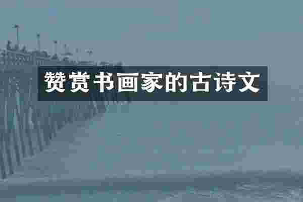 赞赏书画家的古诗文