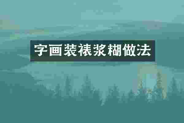 字画装裱浆糊做法