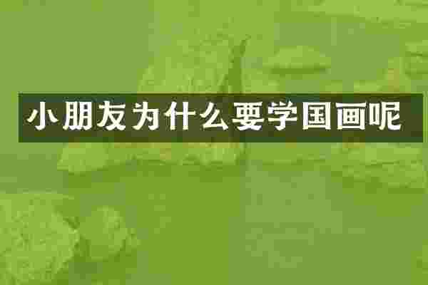 小朋友为什么要学国画呢