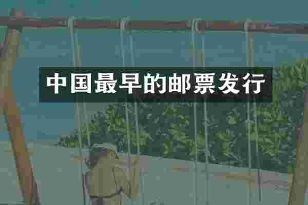 中国最早的邮票发行