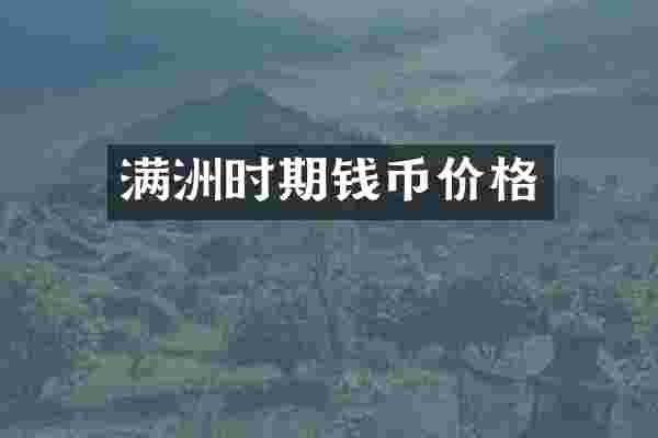 满洲时期钱币价格