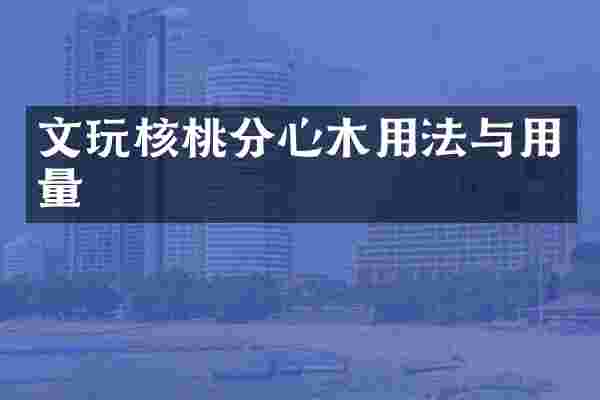 文玩核桃分心木用法与用量