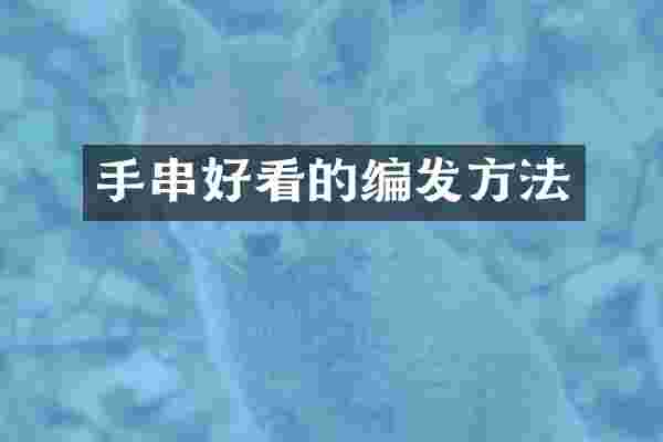 手串好看的编发方法