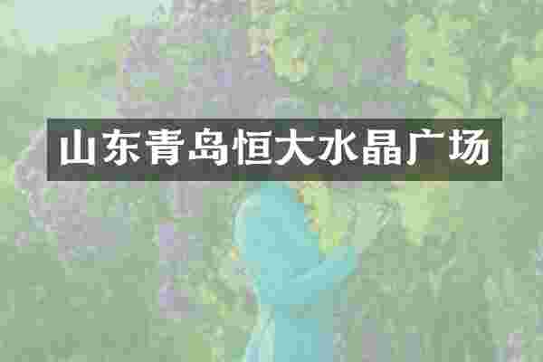 山东青岛恒大水晶广场