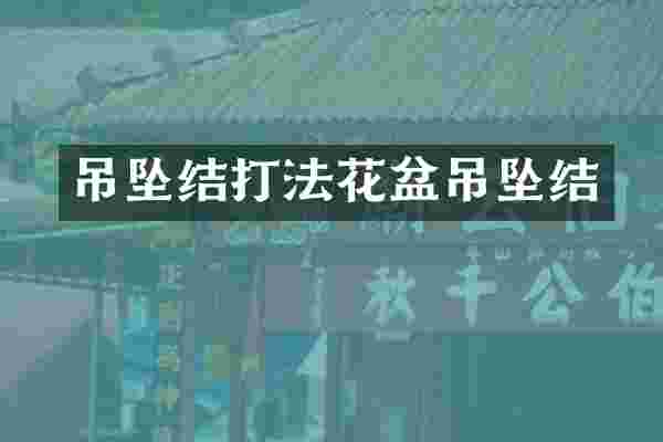 吊坠结打法花盆吊坠结