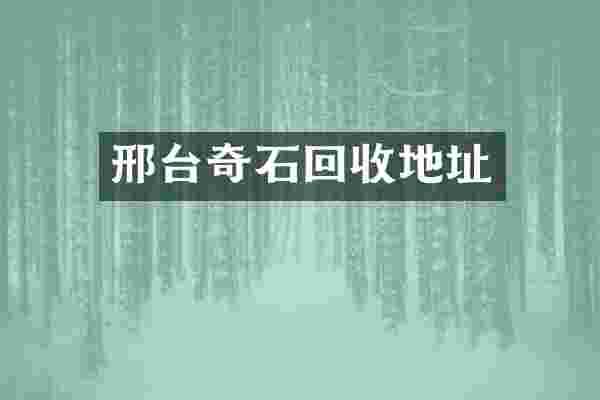 邢台奇石回收地址