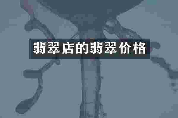 翡翠店的翡翠价格