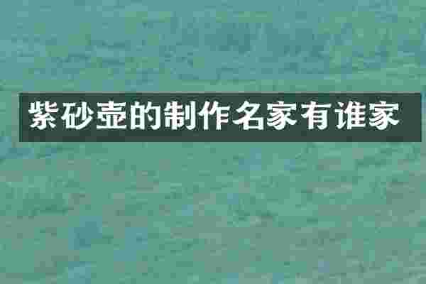 紫砂壶的制作名家有谁家