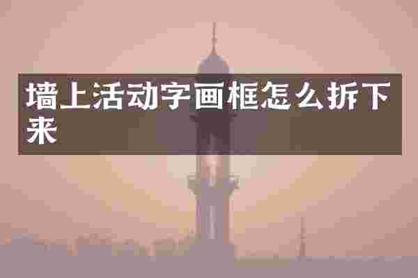 墙上活动字画框怎么拆下来