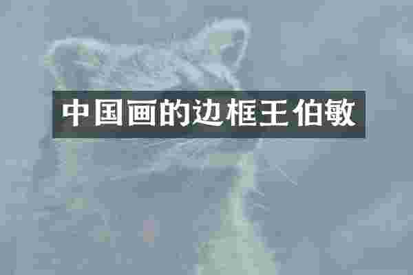 中国画的边框王伯敏