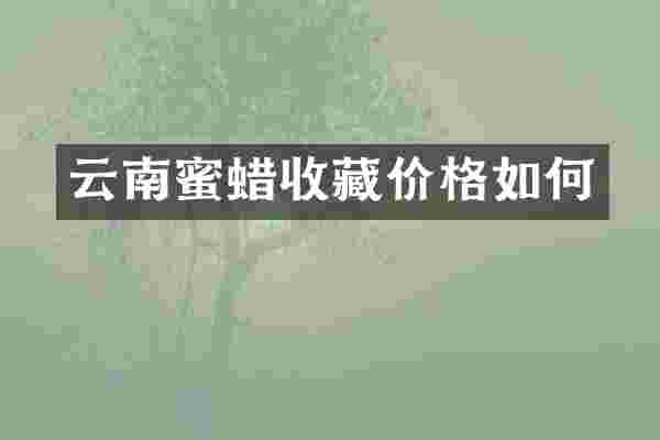 云南蜜蜡收藏价格如何