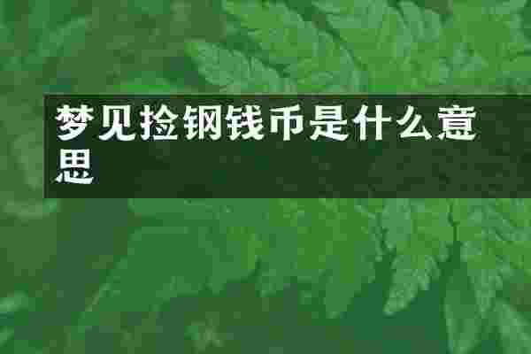 梦见捡钢镚钱币是什么意思