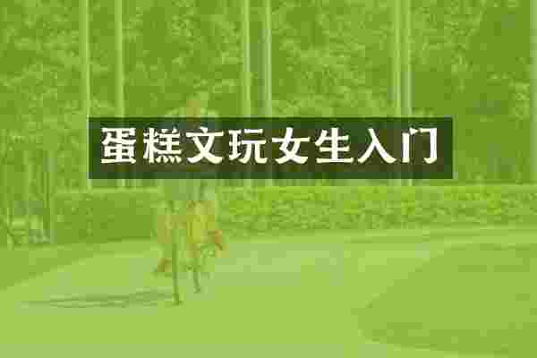 蛋糕文玩女生入门