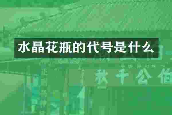 水晶花瓶的代号是什么