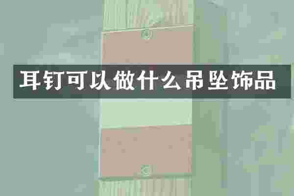 耳钉可以做什么吊坠饰品