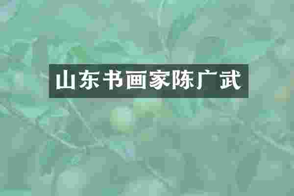 山东书画家陈广武