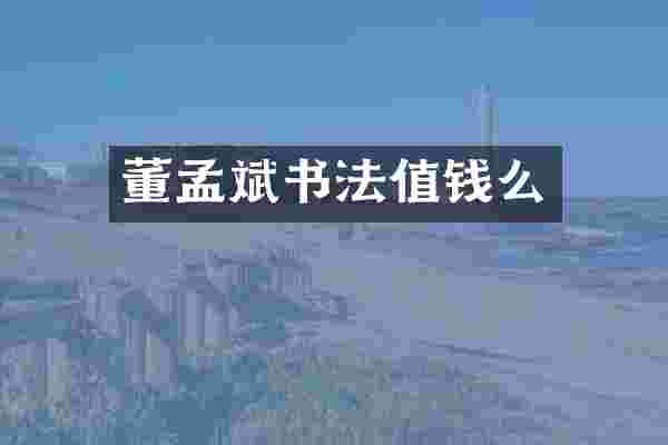 董孟斌书法值钱么
