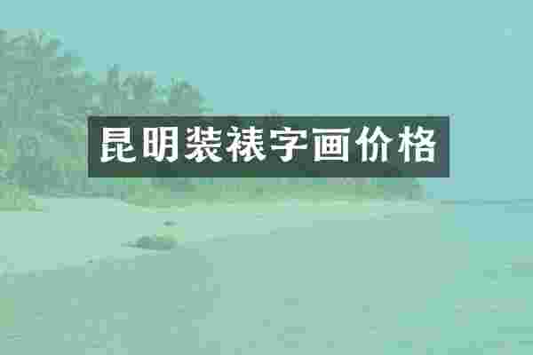 昆明装裱字画价格