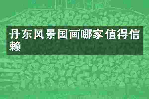丹东风景国画哪家值得信赖