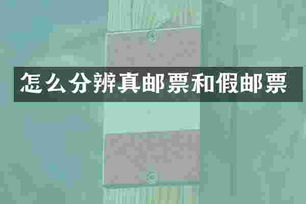 怎么分辨真邮票和假邮票