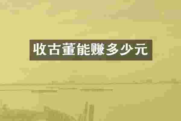 收古董能赚多少元