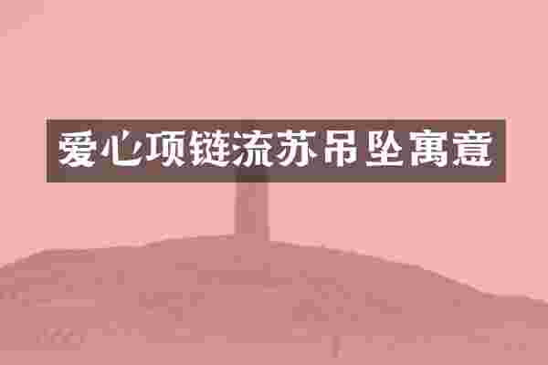 爱心项链流苏吊坠寓意